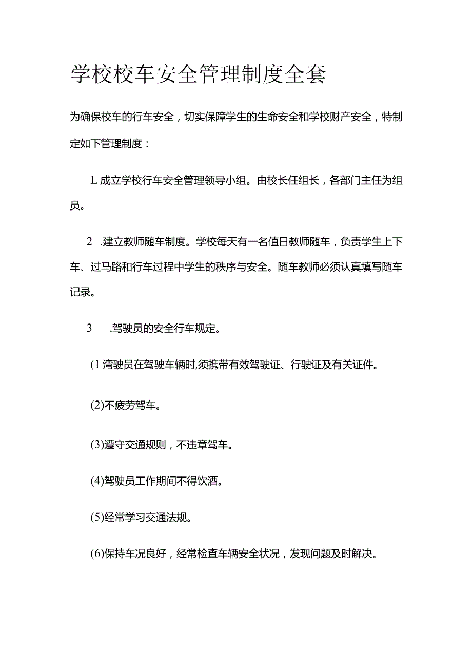 学校校车安全管理制度全套.docx_第1页