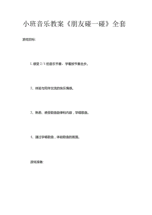 小班音乐教案《朋友碰一碰》全套.docx