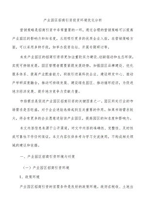 产业园区招商引资投资环境优化分析.docx