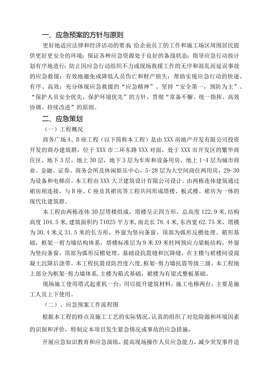 某高层商业综合体项目施工塔吊倾翻应急预案.docx_第3页