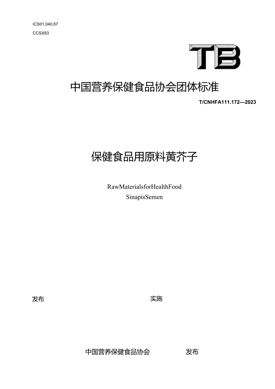 TCNHFA 111.172-2023 保健食品用原料黄芥子团体标准.docx_第1页