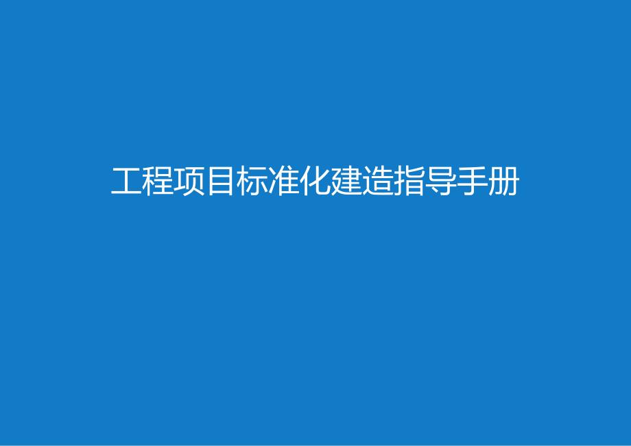 2022工程项目标准化建造指导手册.docx_第1页