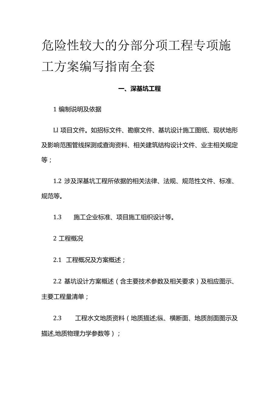 危险性较大的分部分项工程专项施工方案编写指南全套.docx_第1页