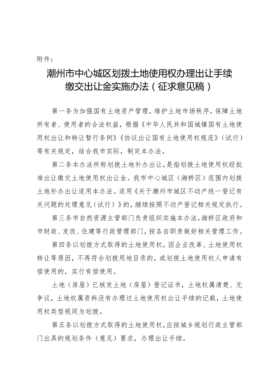 《潮州市中心城区划拨土地使用权办理出让手续缴交出让金实施办法》征求意见稿.docx_第1页