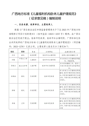 DB45T-儿童福利机构卧床儿童护理规范编制说明.docx