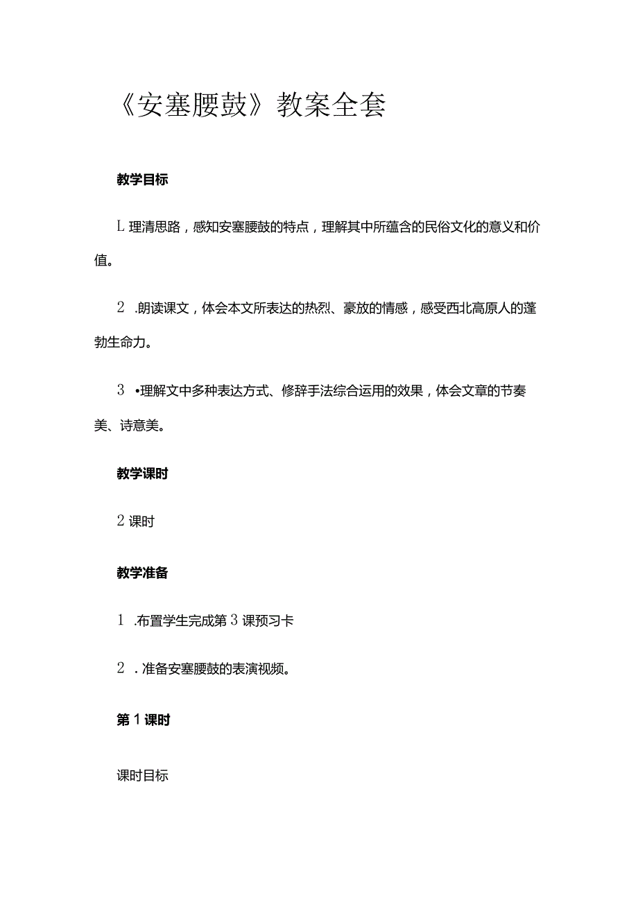 《安塞腰鼓》教案全套.docx_第1页