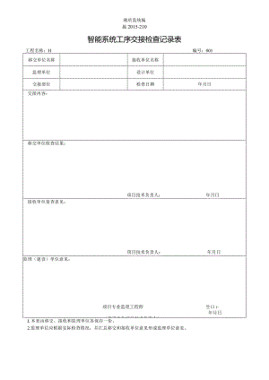 施2015-210智能系统工序交接检查记录表.docx