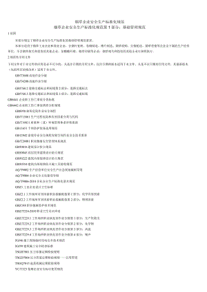 烟草企业安全生产标准化规范（107页）.docx