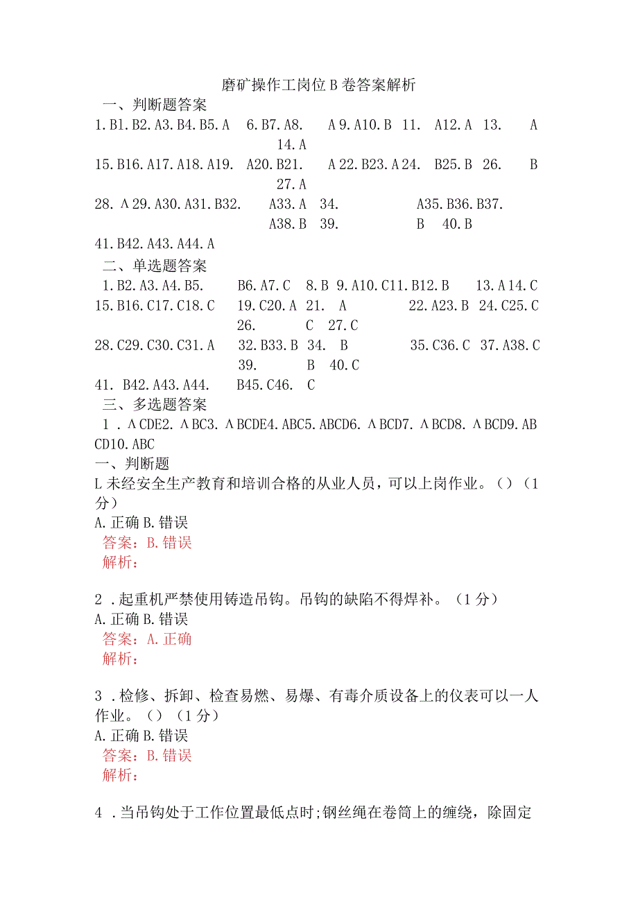 磨矿操作工岗位B卷含答案.docx_第1页