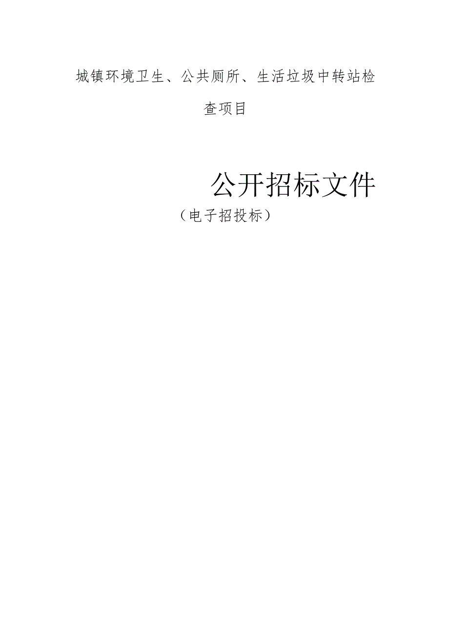 城镇环境卫生、公共厕所、生活垃圾中转站检查项目招标文件.docx_第1页