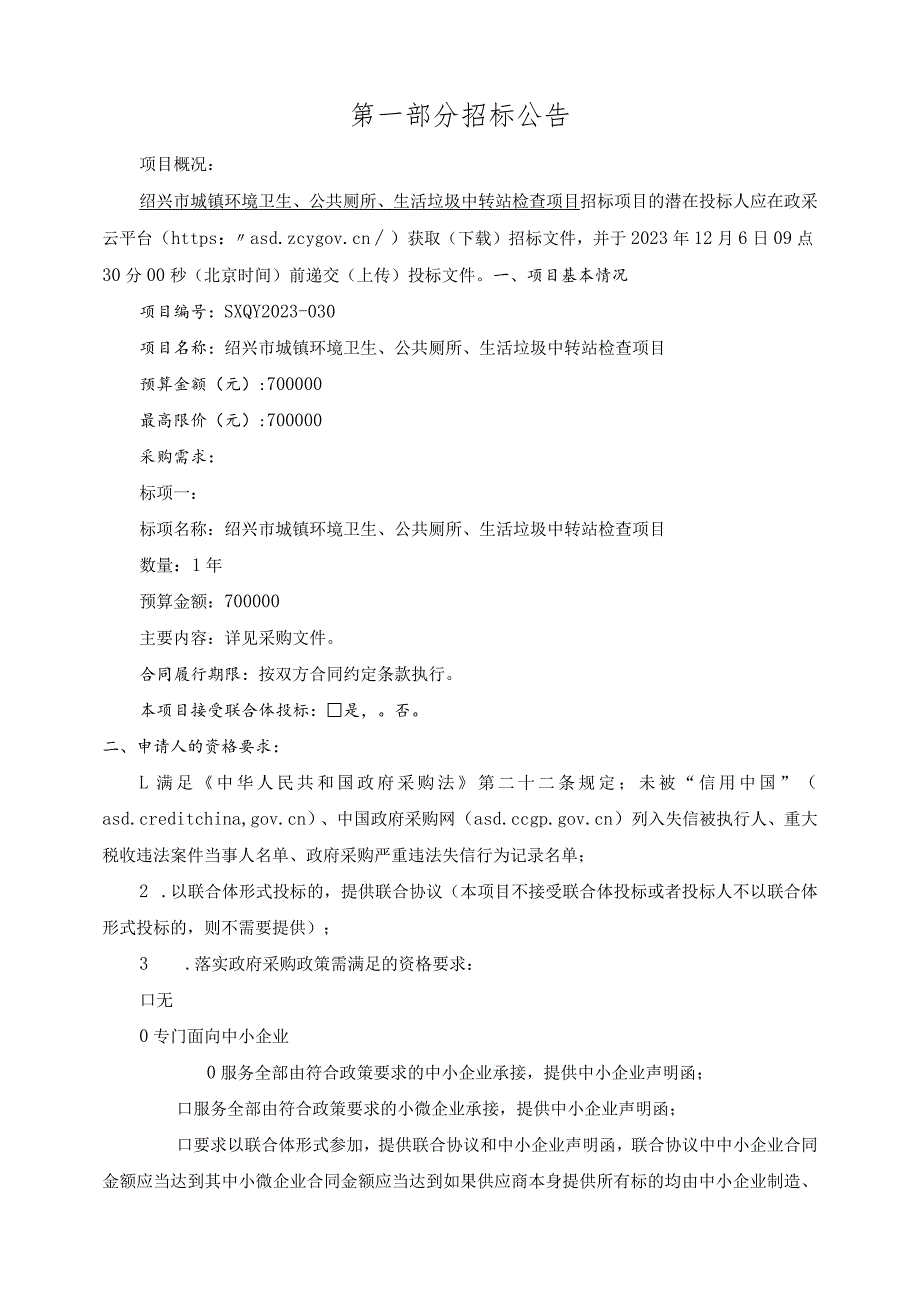 城镇环境卫生、公共厕所、生活垃圾中转站检查项目招标文件.docx_第3页