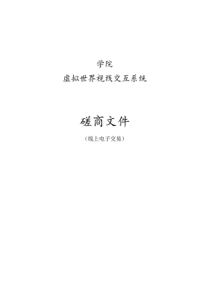 学院虚拟世界视线交互系统项目招标文件.docx