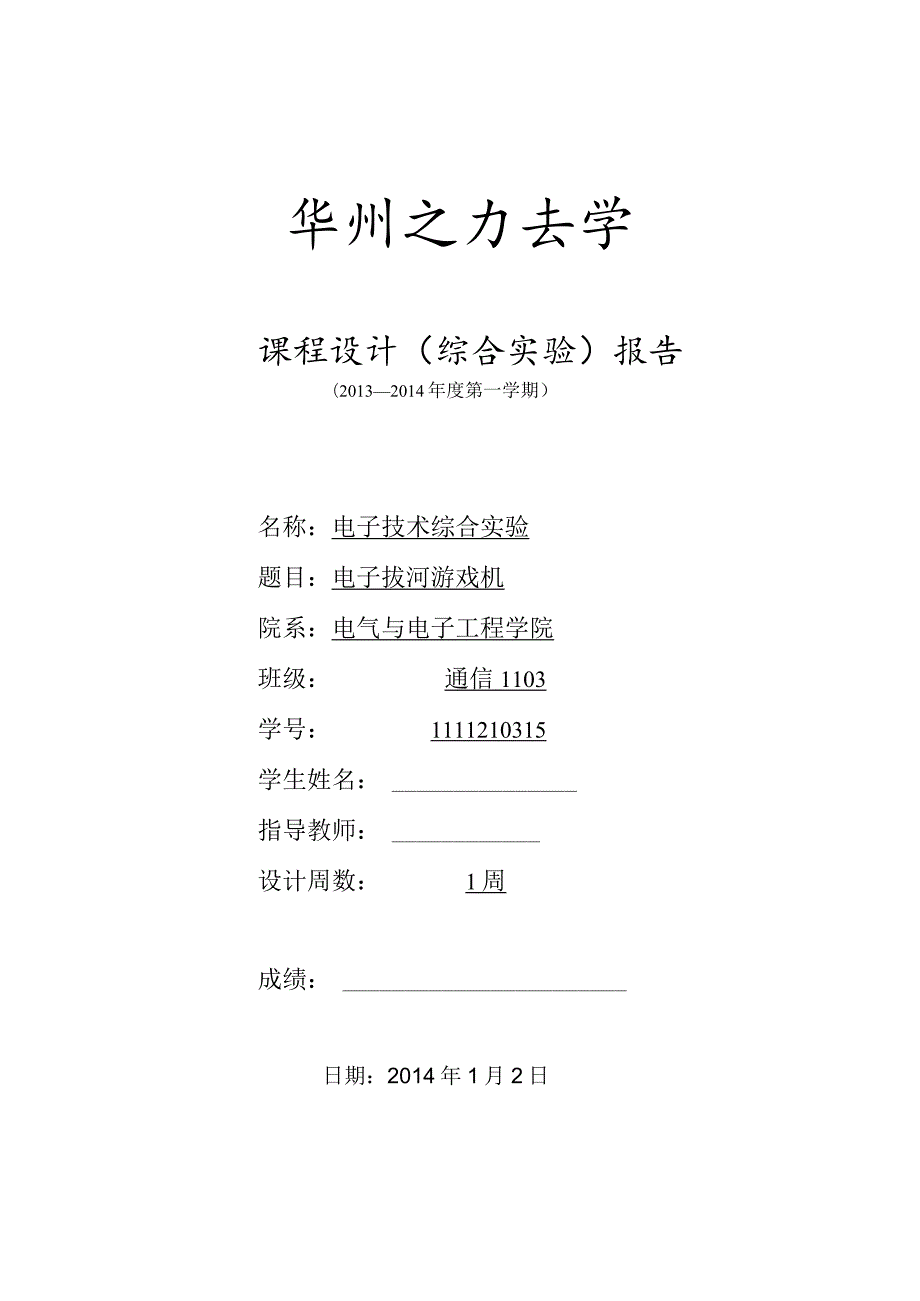 电子技术综合实验课程设计-电子拔河游戏机4.docx_第1页