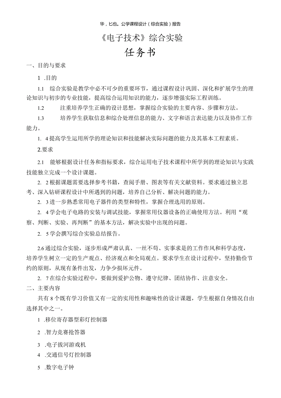 电子技术综合实验课程设计-电子拔河游戏机4.docx_第3页