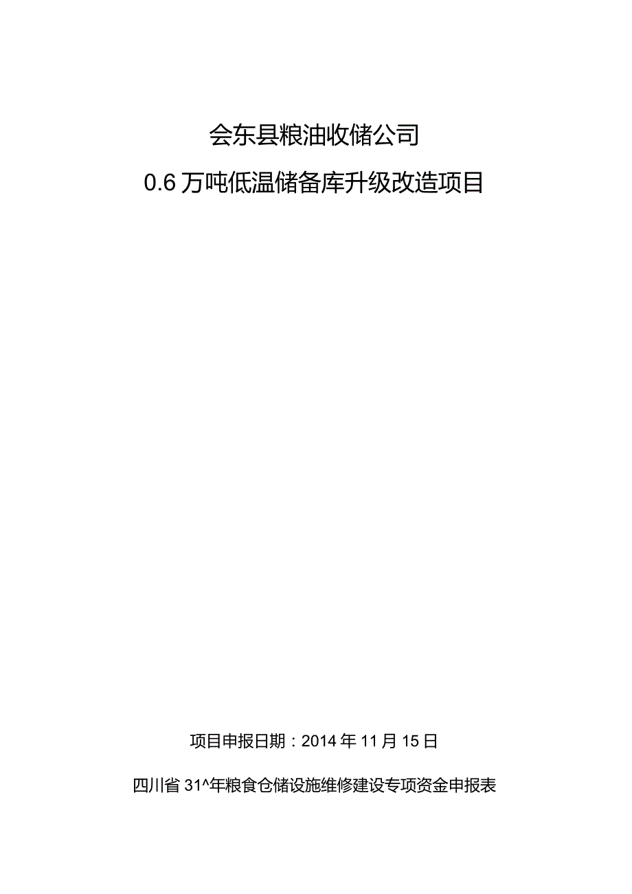 0.6万吨低温仓储升级改造项目实施方案.docx_第1页