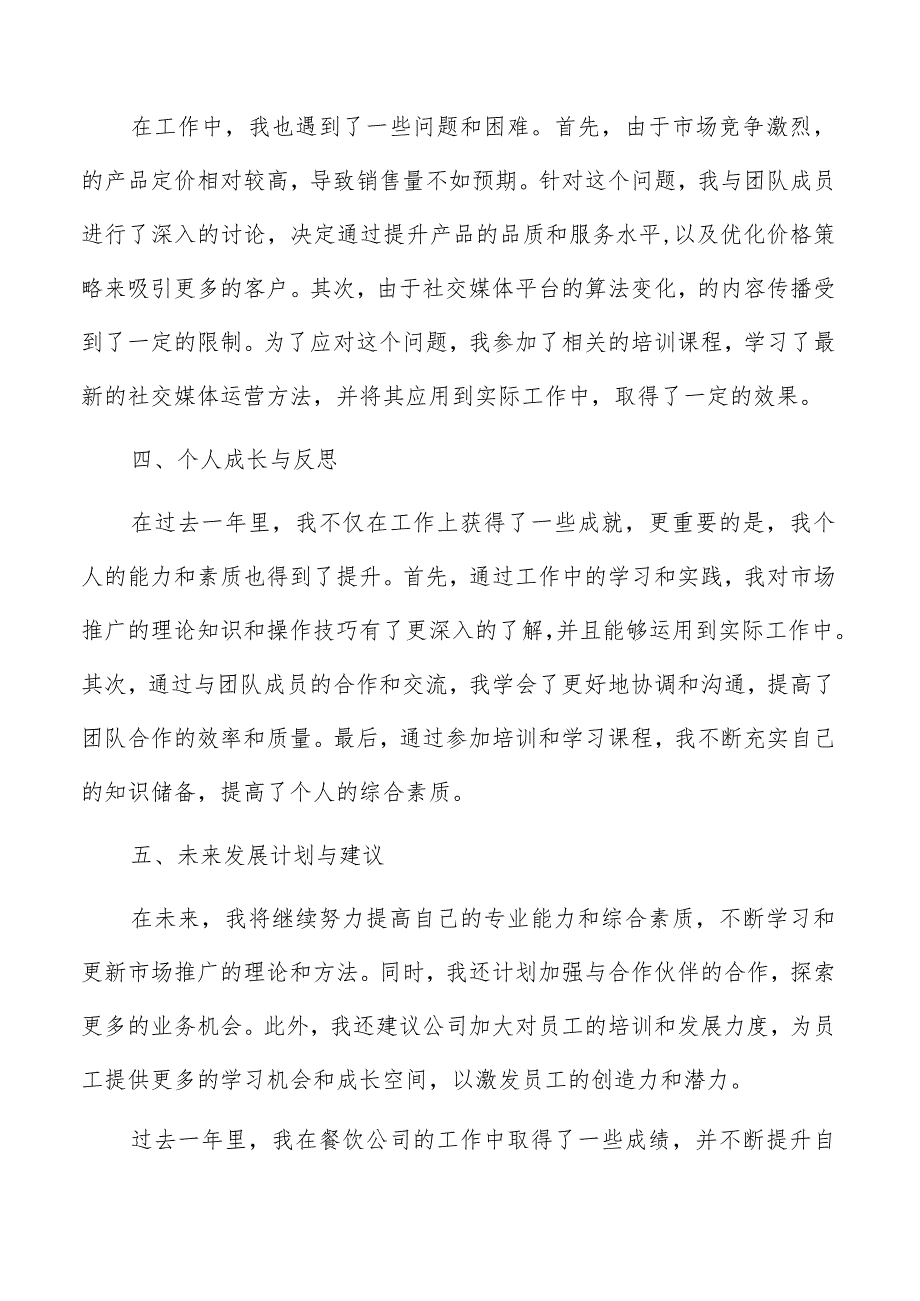 餐饮公司个人年终工作总结范文.docx_第2页