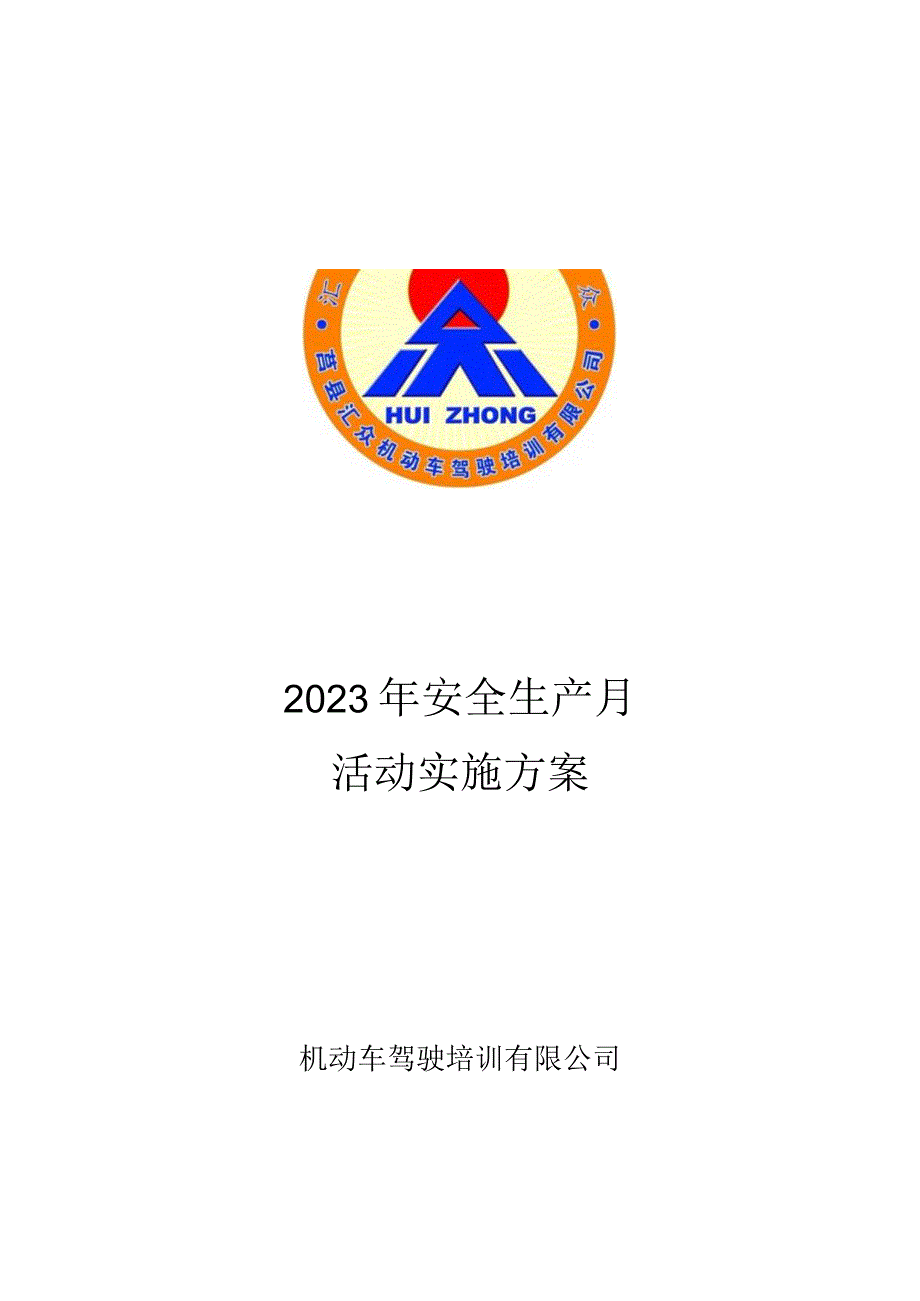 驾校2023年“安全生产月”活动实施方案.docx_第1页