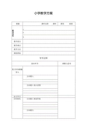 小学教学方案.docx