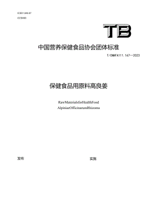 TCNHFA 111.167-2023 保健食品用原料高良姜团体标准.docx