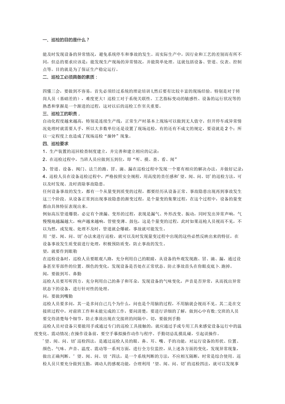 技能培训：设备巡检要点.docx_第1页