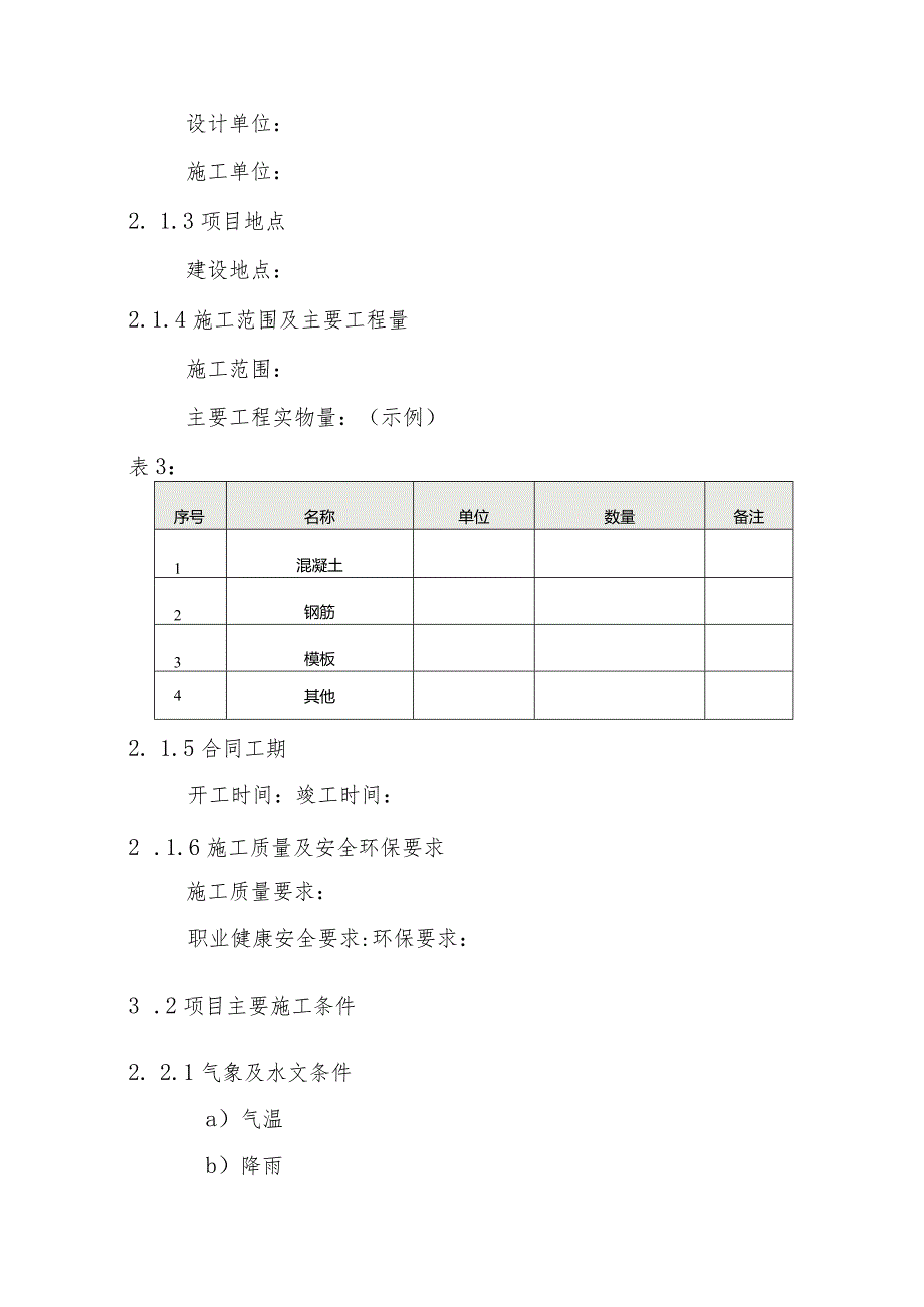 15 AZL-06 施工组织设计编制导则.docx_第3页