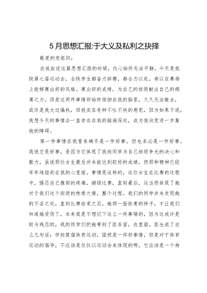 20XX年月思想汇报于大义及私利之抉择.docx