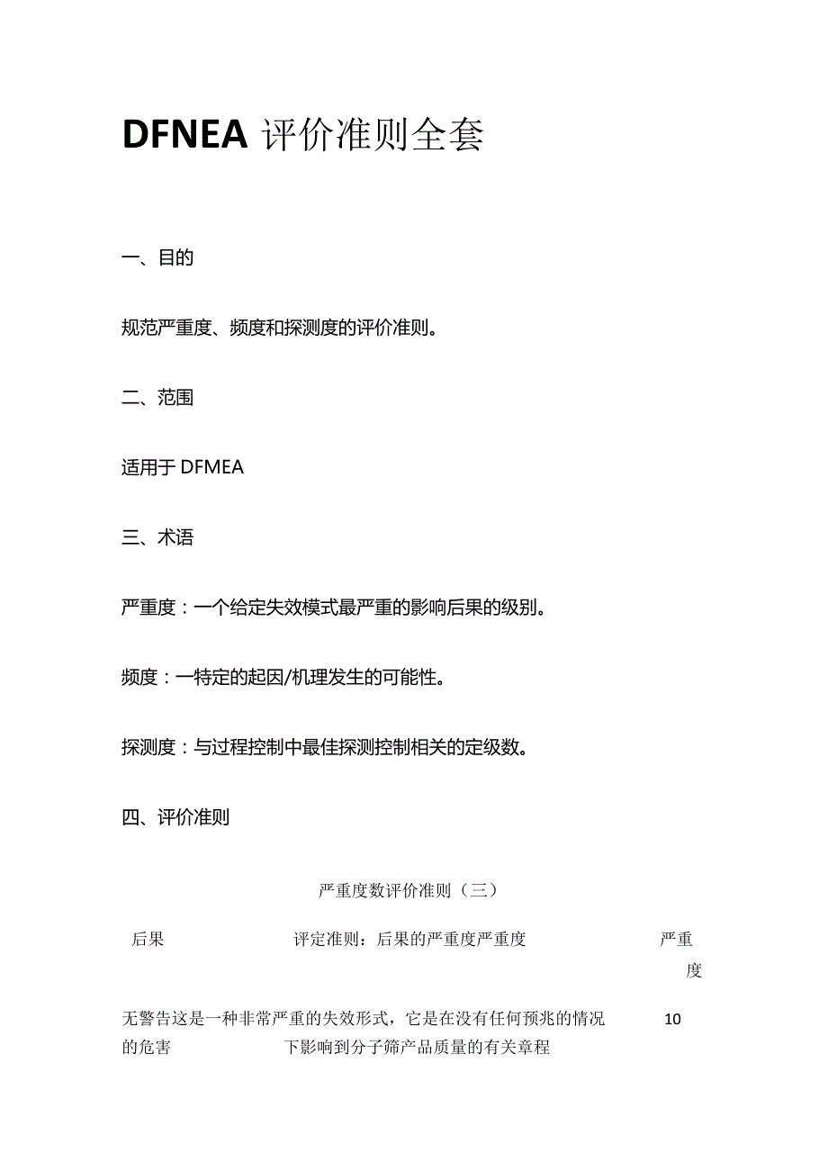 DFNEA评价准则全套.docx_第1页