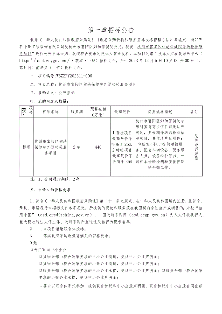 妇幼保健院外送检验服务项目招标文件.docx_第3页