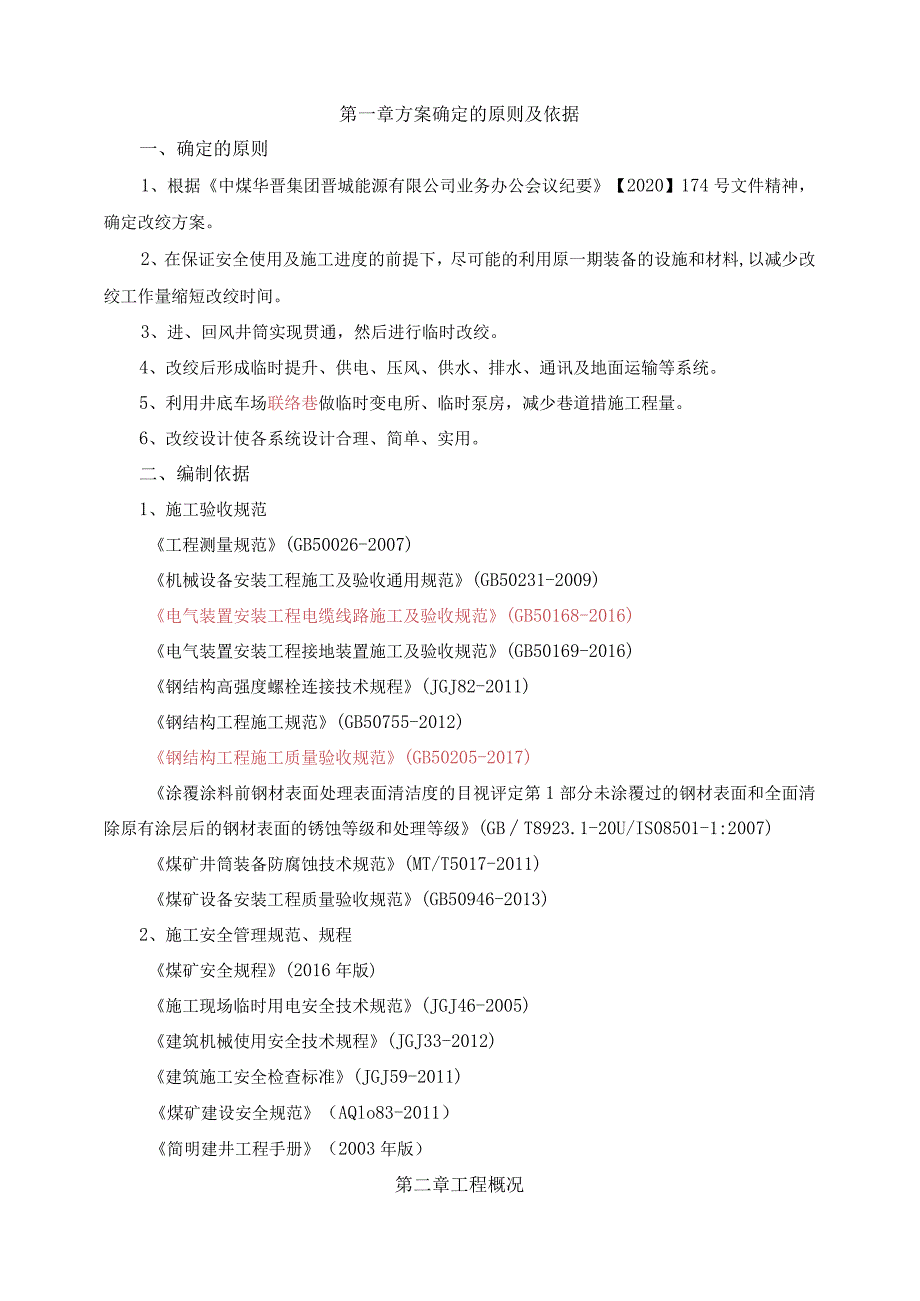 里必进风井临时改绞施组-上报甲方稿-2021.1.29.docx_第3页