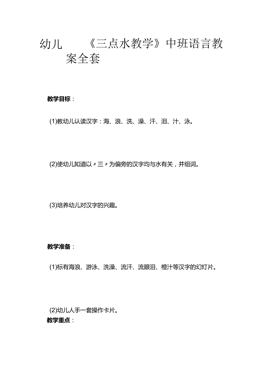 幼儿园《三点水教学》中班语言教案全套.docx_第1页