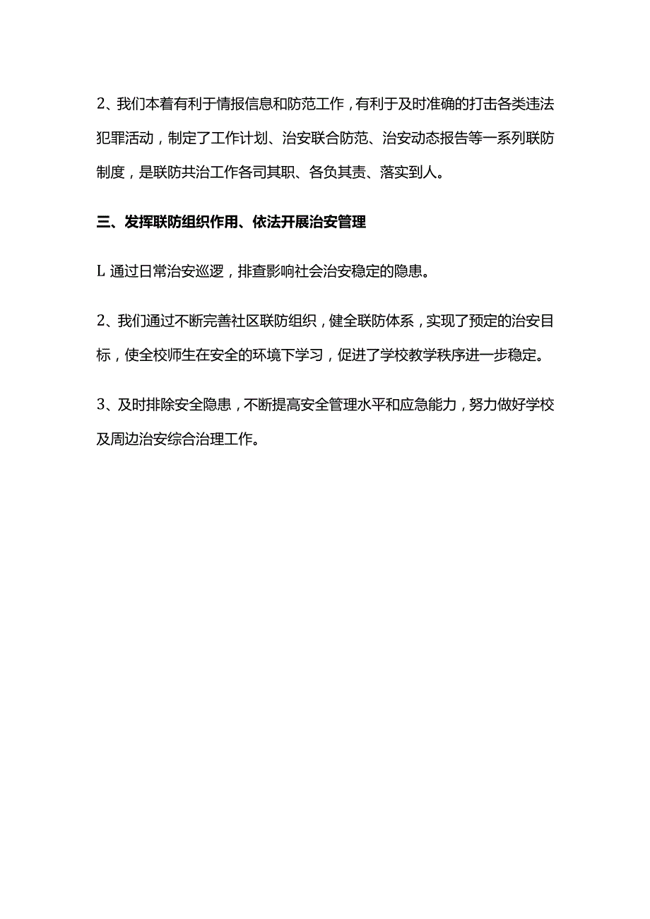 学校 (幼儿园)联动排查、信息共享工作机制全套.docx_第2页