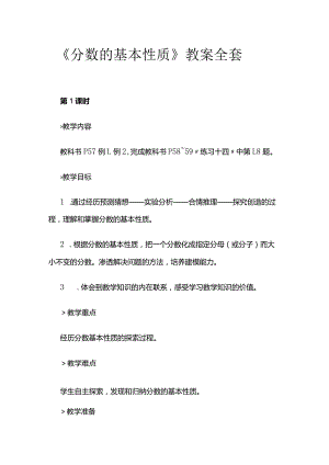 《分数的基本性质》教案全套.docx