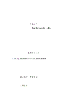 某公司施工监理招标文件.docx