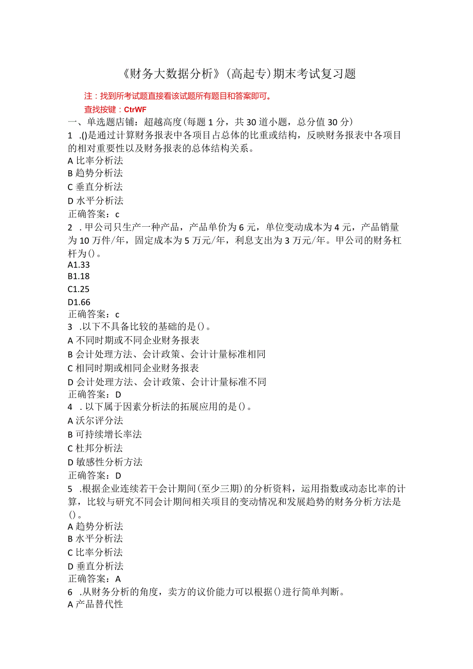 山东农业大学财务大数据分析期末复习题.docx_第1页