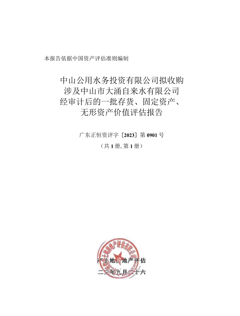 中山公用：中山公用水务投资有限公司拟收购涉及中山市大涌自来水有限公司经审计后的一批存货、固定资产、无形资产价值评估报告.docx_第1页