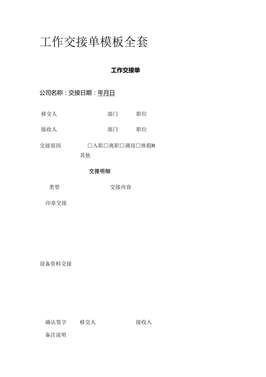 工作交接单模板全套.docx_第1页