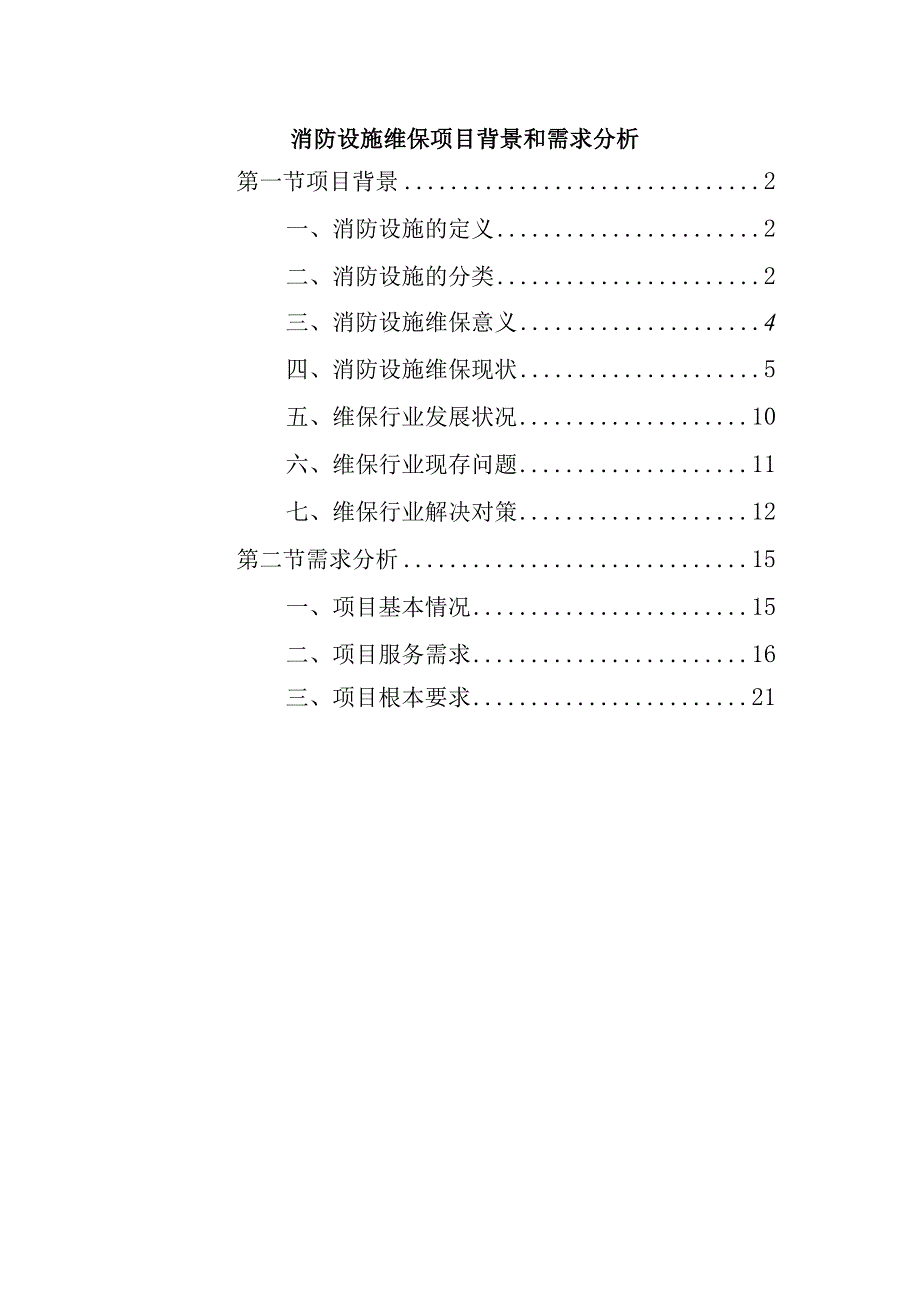 消防设施维保项目背景和需求分析.docx_第1页