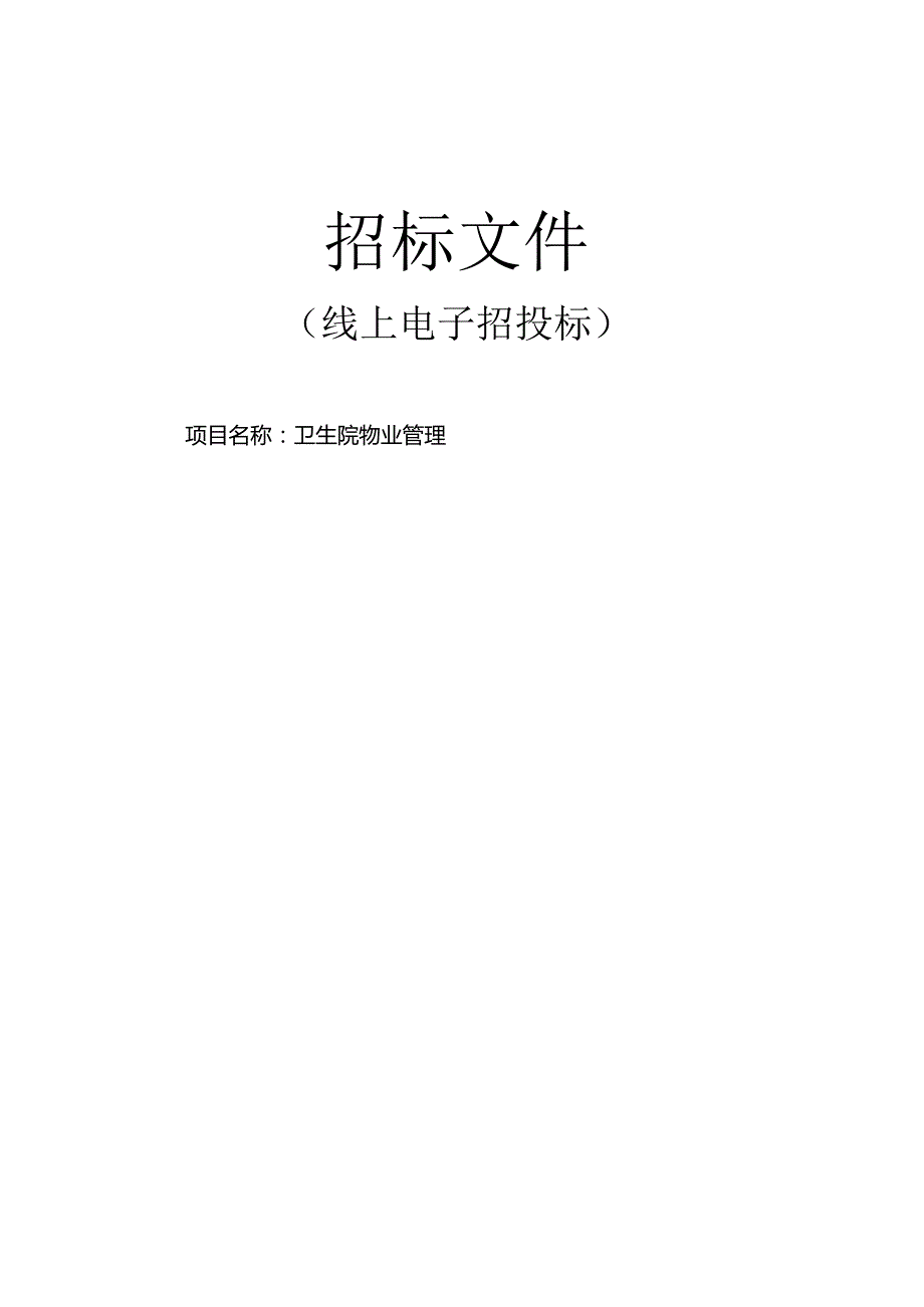 卫生院物业管理项目招标文件.docx_第1页