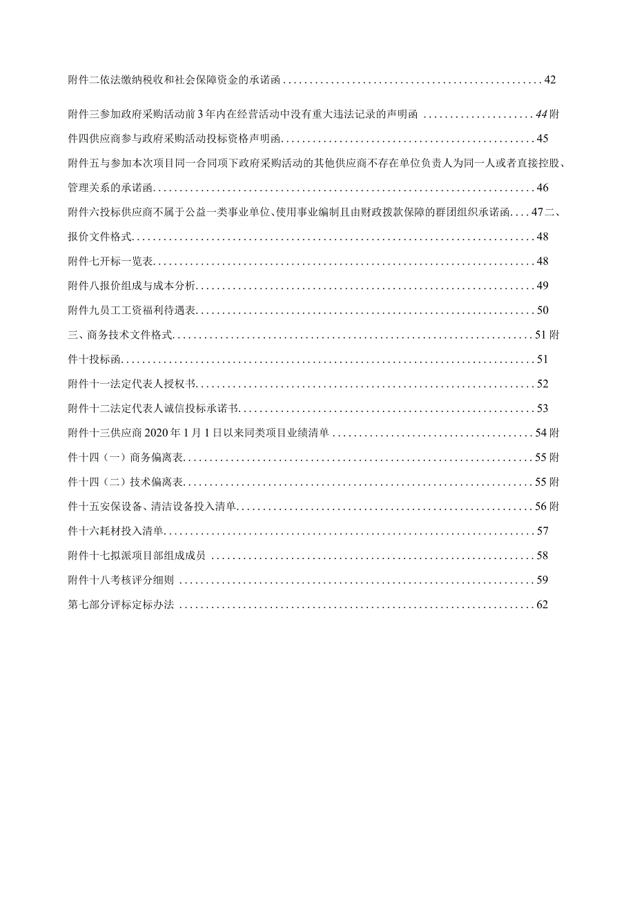 卫生院物业管理项目招标文件.docx_第3页