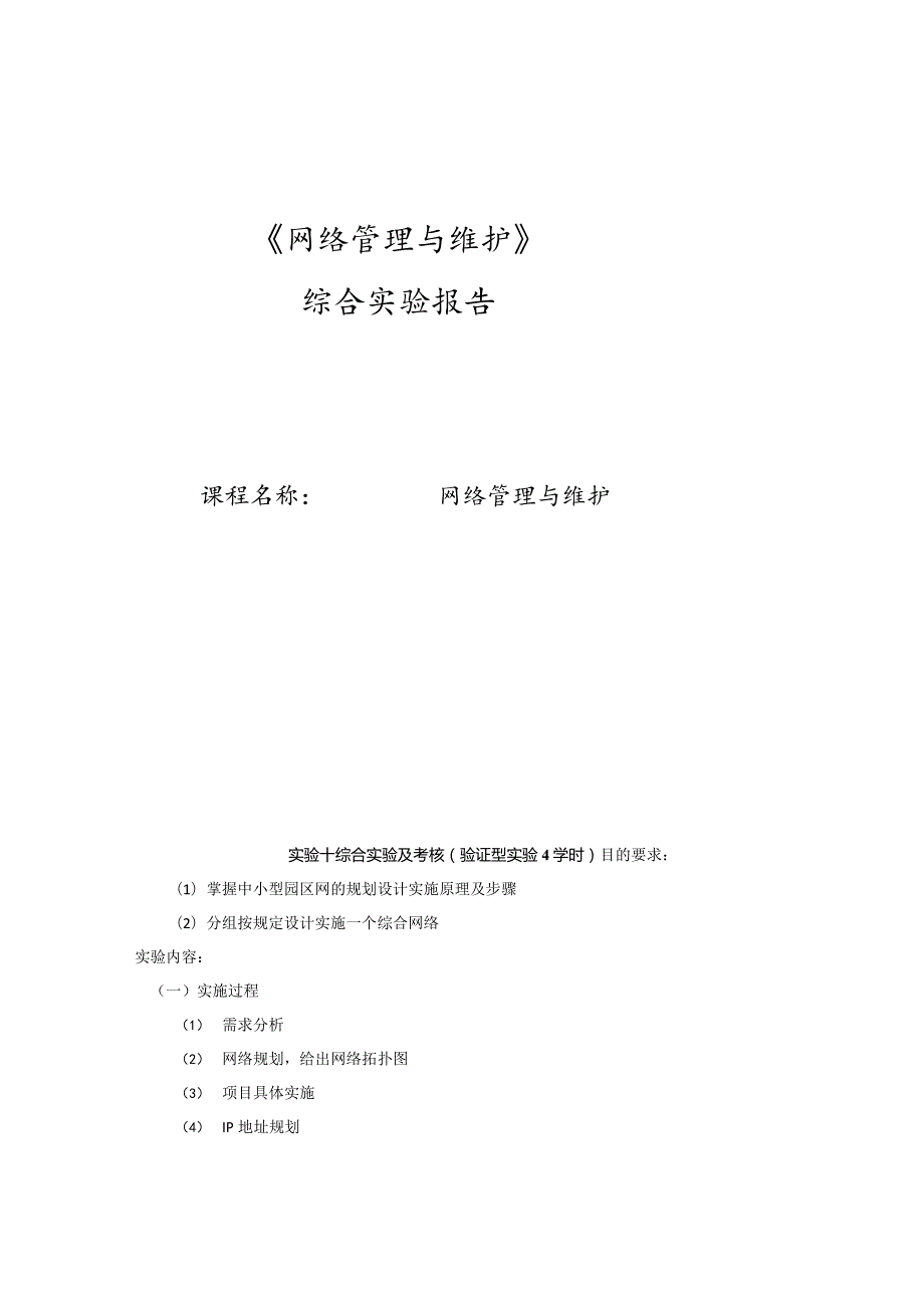 网络管理与维护综合实验报告--实验十 综合实验及考核（验证型实验 4学时）.docx_第1页