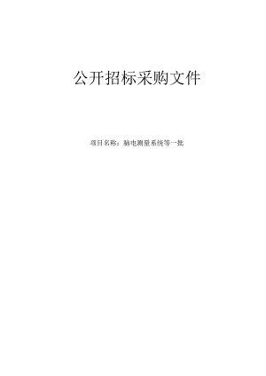 医院脑电测量系统等一批招标文件.docx