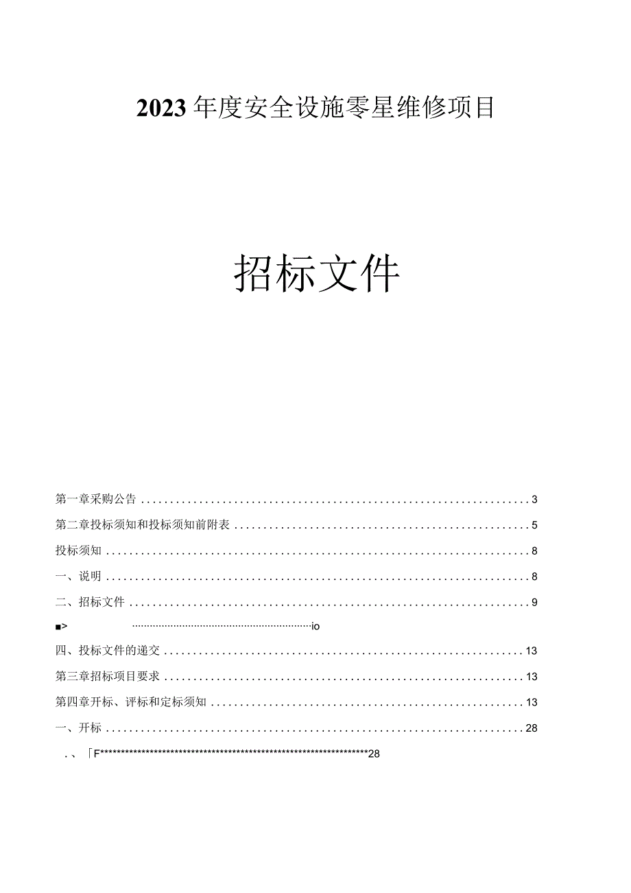 2023年度安全设施零星维修项目招标文件.docx_第1页