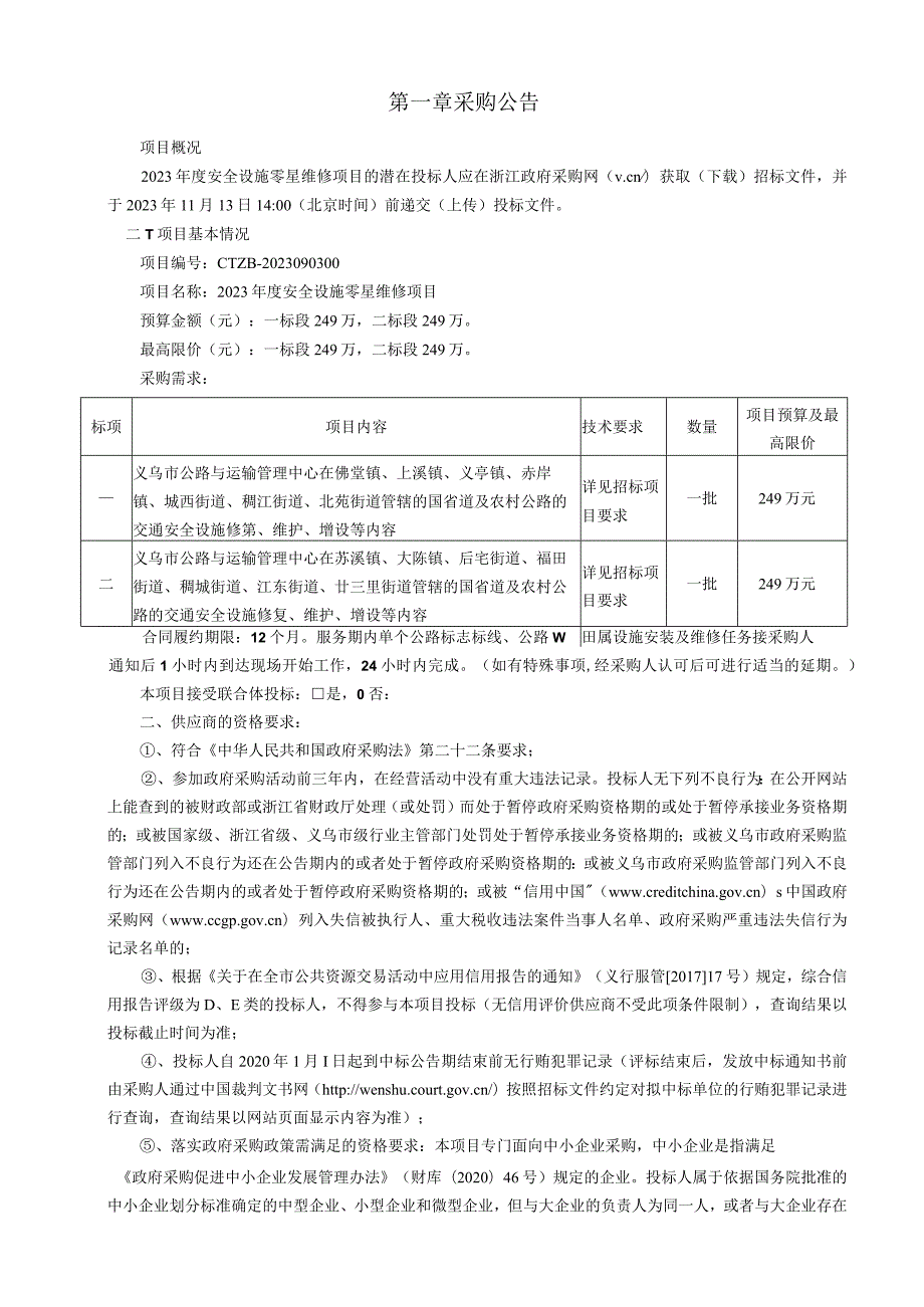 2023年度安全设施零星维修项目招标文件.docx_第3页