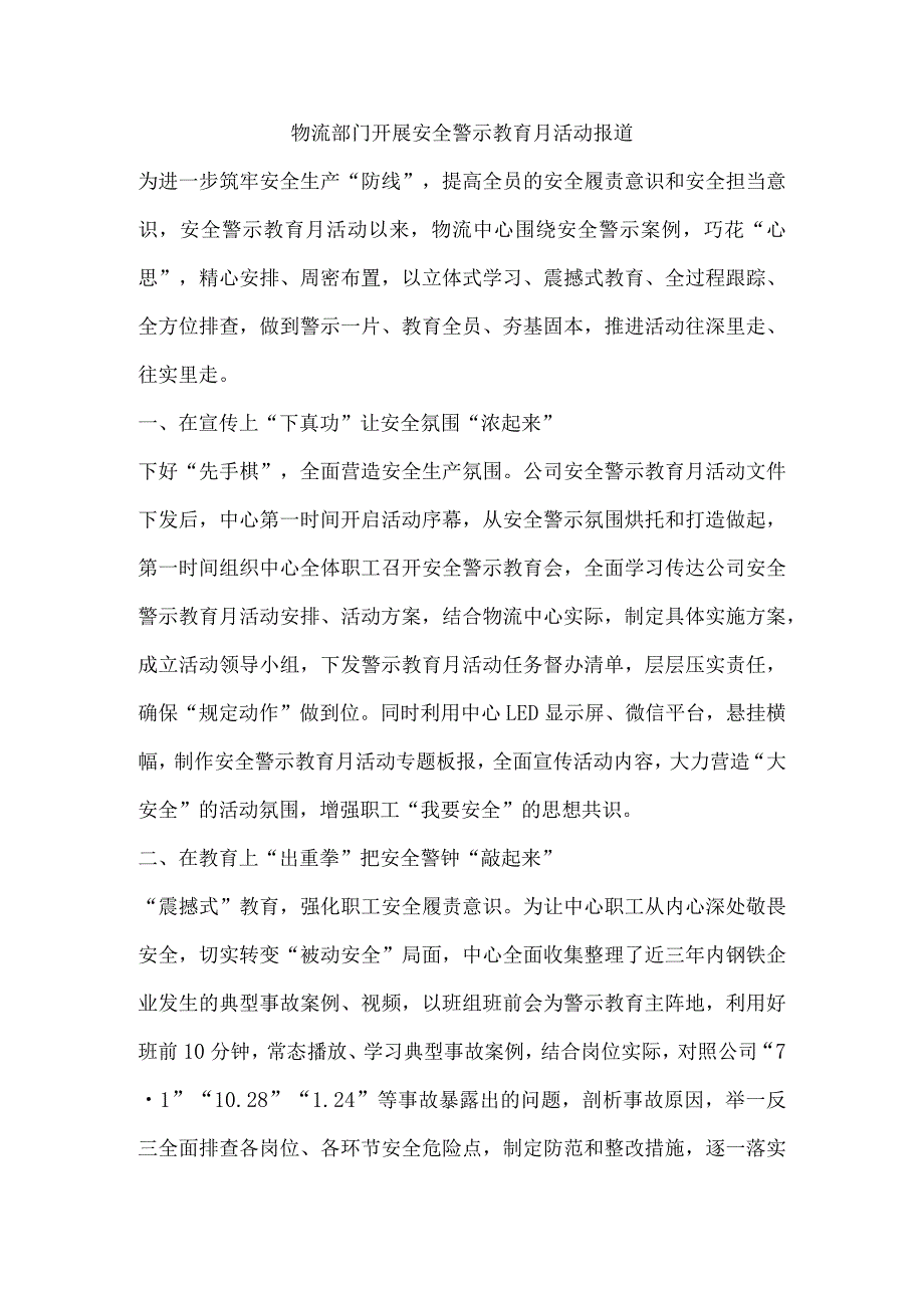 物流部门开展安全警示教育月活动报道.docx_第1页