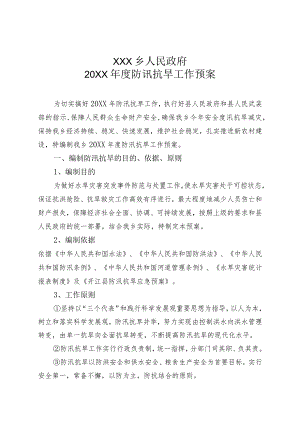 20xx年度防讯抗旱救灾应急预案2篇.docx