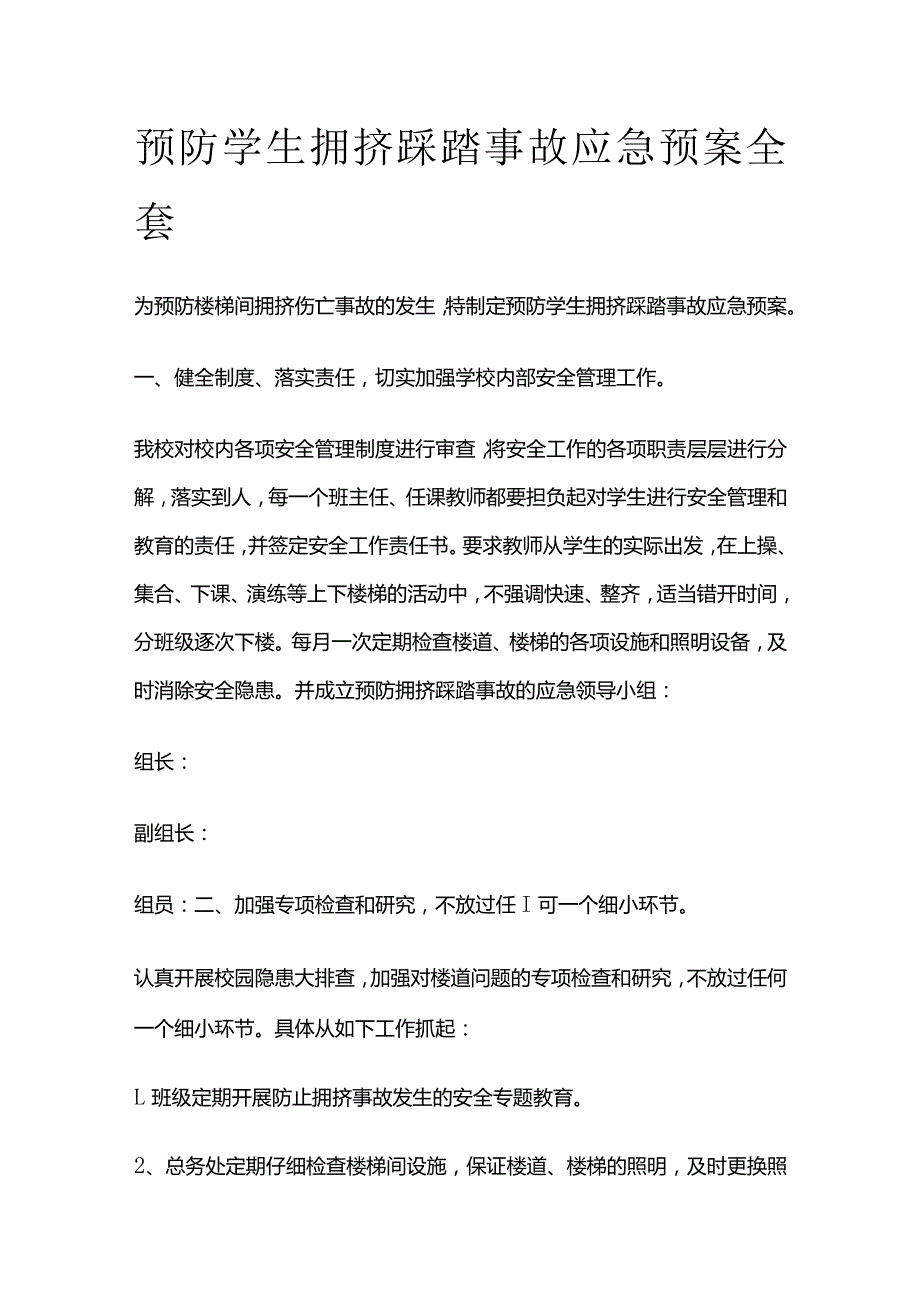 预防学生拥挤踩踏事故应急预案全套.docx_第1页