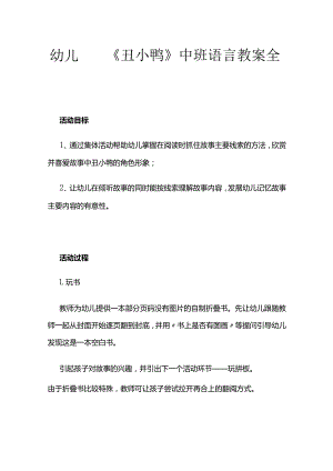 幼儿园《丑小鸭》中班语言教案全套.docx