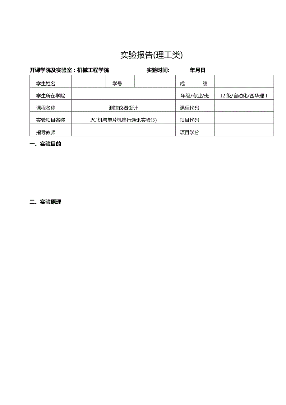 测控仪器设计 实验4--PC机与单片机串行通讯实验.docx_第1页