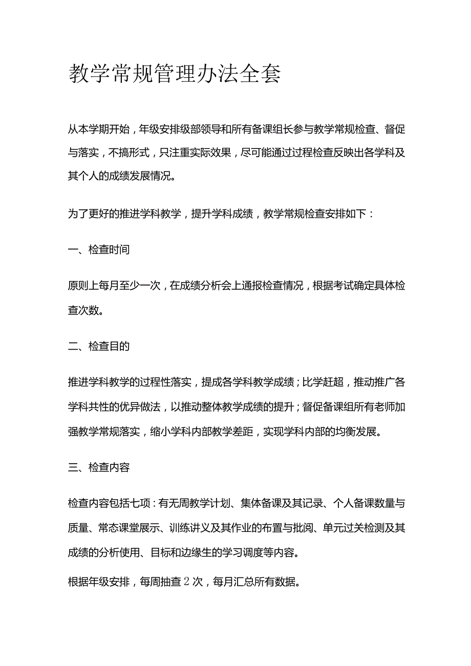 教学常规管理办法全套.docx_第1页