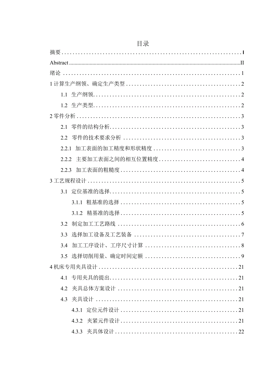 机械制造技术课程设计-轴承座加工工艺及钻φ10孔夹具设计.docx_第3页